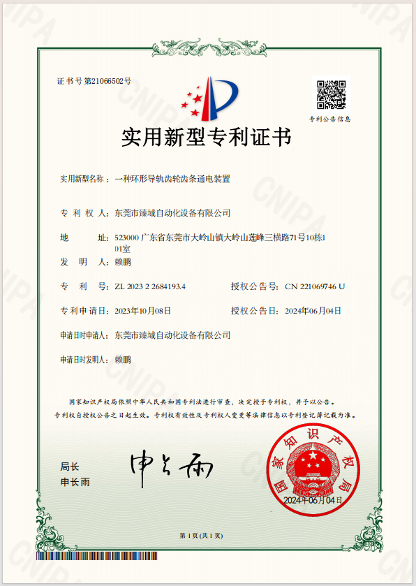 臻域环形导轨 实用新型专利 伺服电机齿轮齿条定位机构