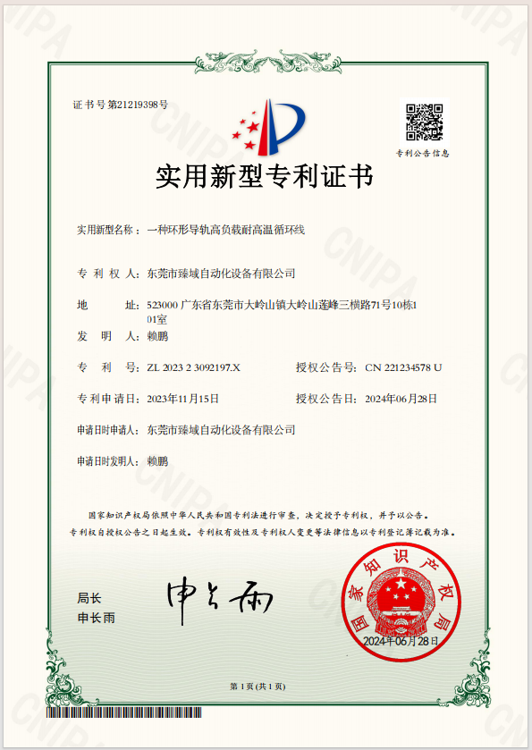 臻域环形导轨 实用新型专利 环形导轨间歇循环通电装置